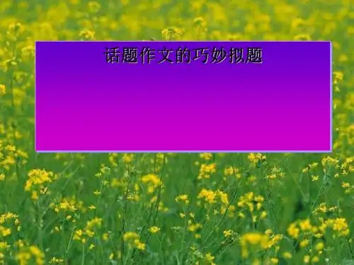 初中作文指导：话题作文的巧妙拟题PPT课件