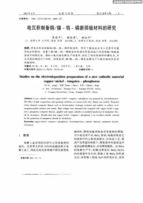 电沉积制备铜／镍—钨—磷新阴极材料的研究