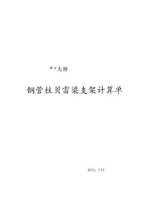 01钢管柱贝雷梁支架计算(第二方案)