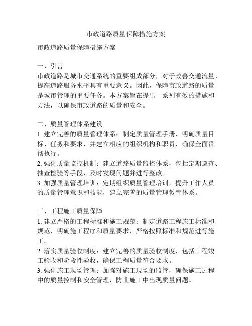 市政道路质量保障措施方案