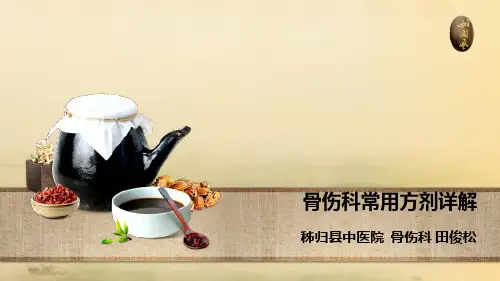 骨伤科常用方药详解ppt