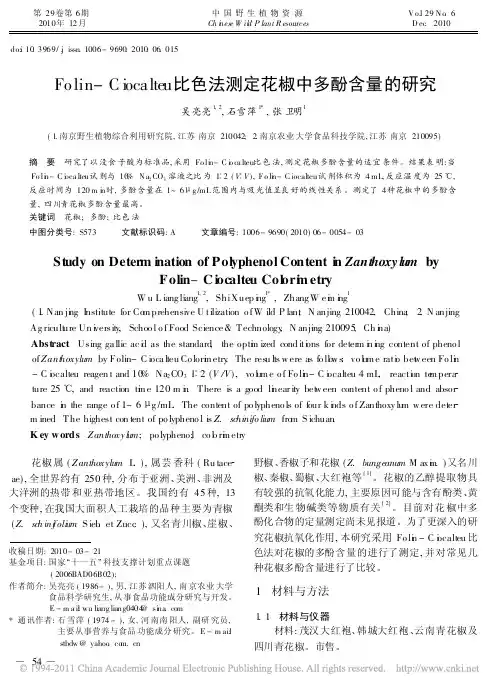 Folin_Ciocalteu比色法测定花椒中多酚含量的研究