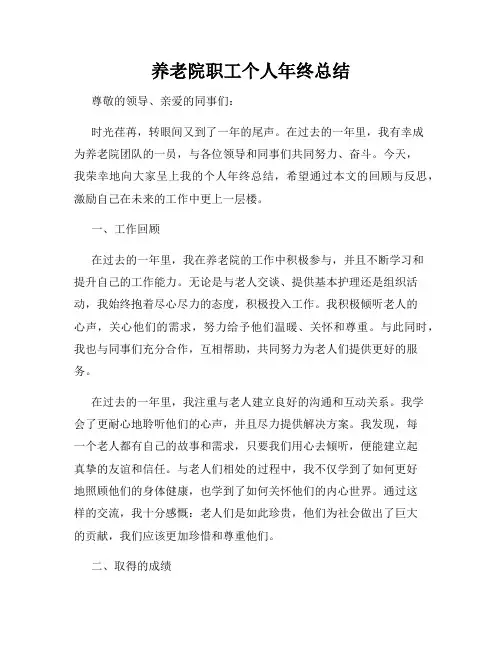 养老院职工个人年终总结
