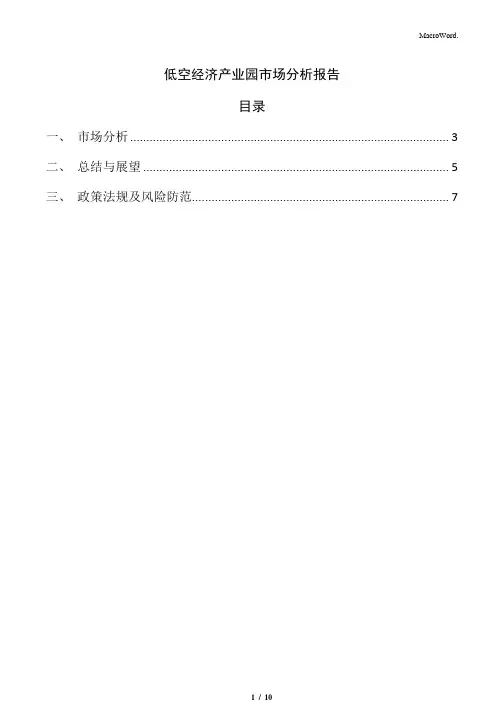 低空经济产业园市场分析报告