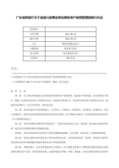 广东省财政厅关于省直行政事业单位国有资产使用管理的暂行办法-粤财资[2011]18号