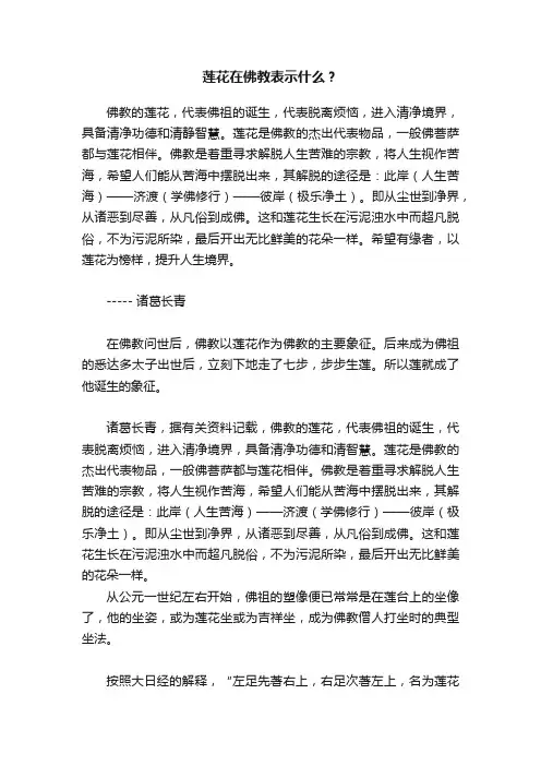 莲花在佛教表示什么？