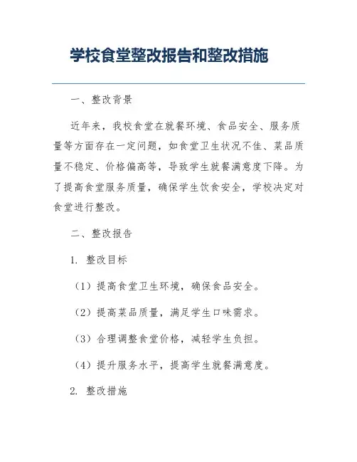 学校食堂整改报告和整改措施