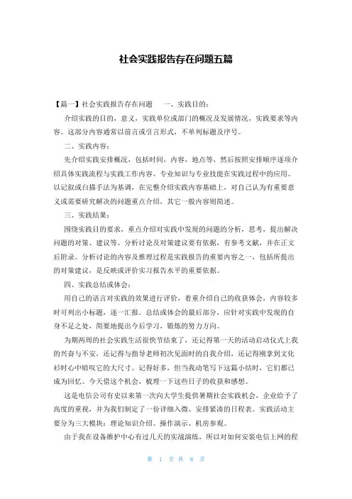 社会实践报告存在问题五篇