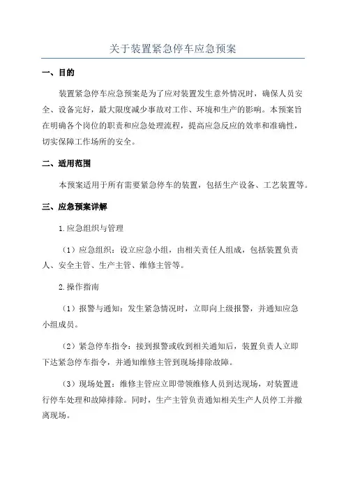 关于装置紧急停车应急预案