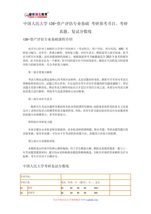 中国人民大学436-资产评估专业基础 考研参考书目、考研真题、复试分数线