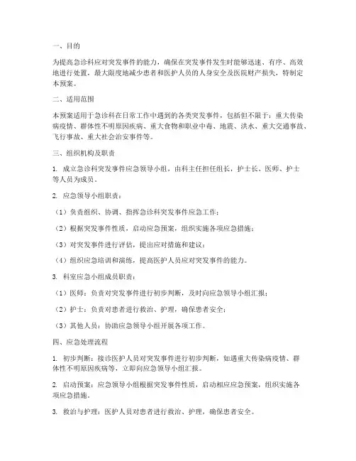 急诊科突发事件的应急预案