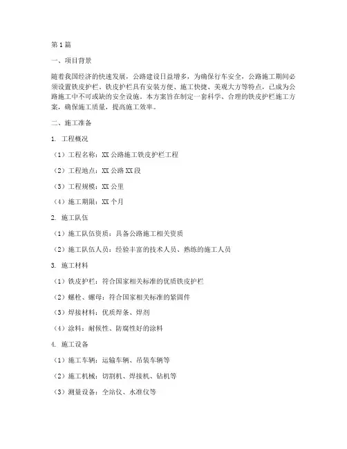 公路施工铁皮护栏施工方案(3篇)