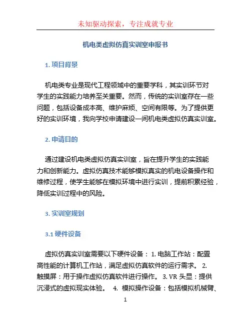 机电类虚拟仿真实训室申报书