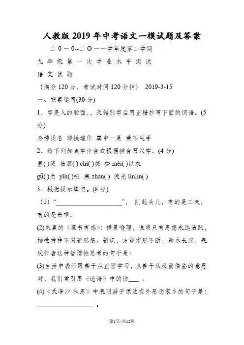 人教版中考语文一模试题及答案