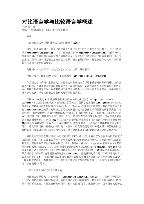 对比语言学与比较语言学概述
