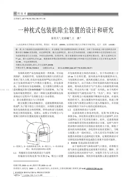 一种枕式包装机除尘装置的设计和研究
