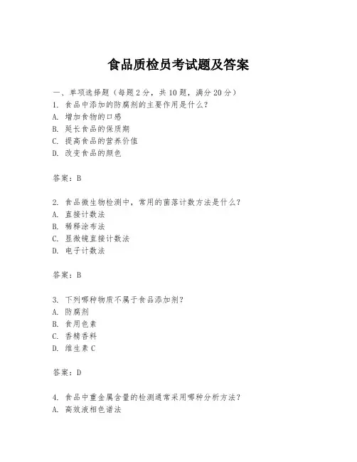 食品质检员考试题及答案