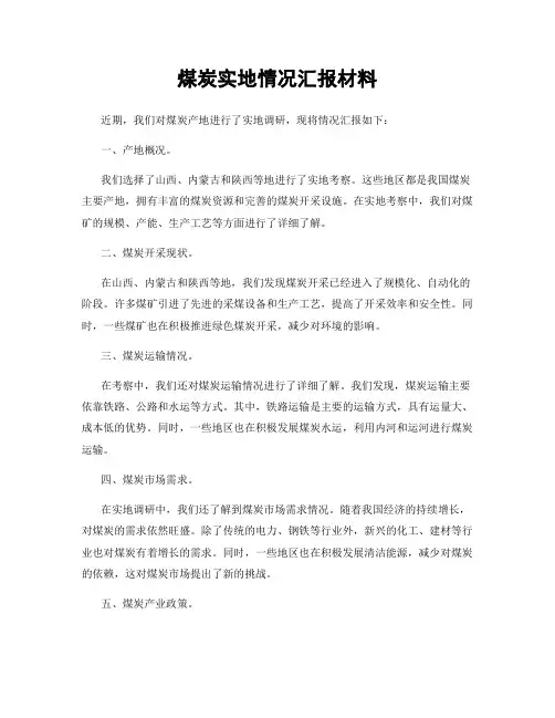 煤炭实地情况汇报材料
