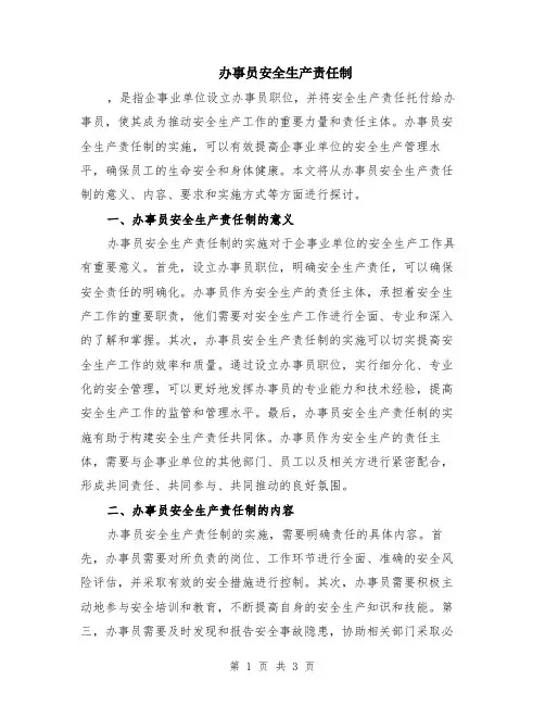 办事员安全生产责任制