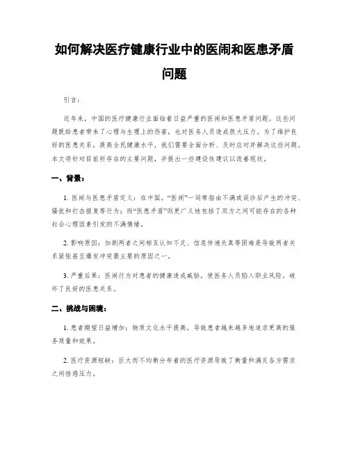 如何解决医疗健康行业中的医闹和医患矛盾问题
