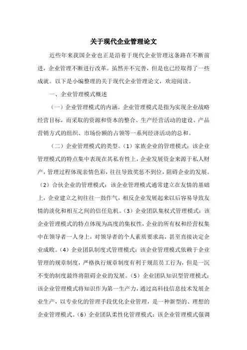 关于现代企业管理论文