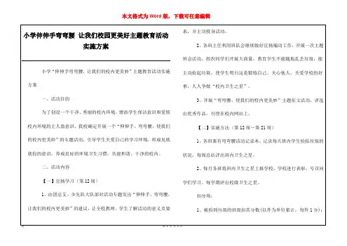 小学伸伸手弯弯腰 让我们校园更美好主题教育活动实施方案