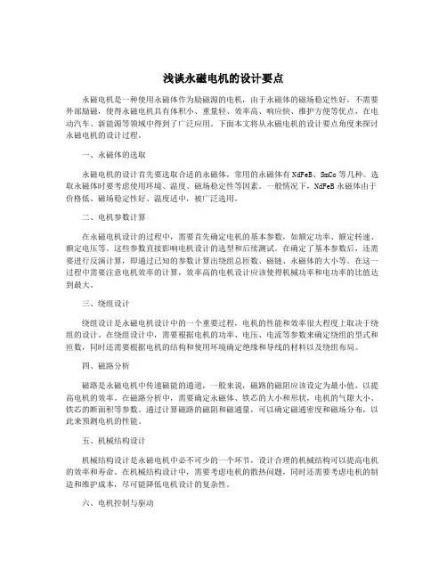 浅谈永磁电机的设计要点