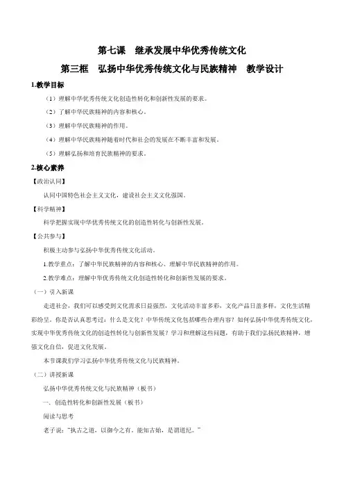 7.3弘扬中华优秀传统文化与民族精神教学设计-高中政治必修4哲学与文化