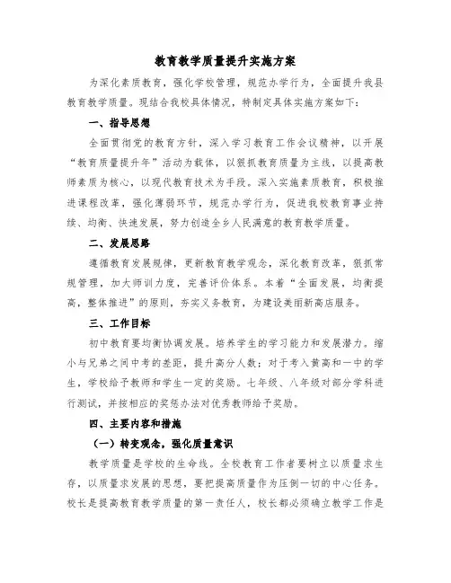 教育教学质量提升实施方案(二篇)