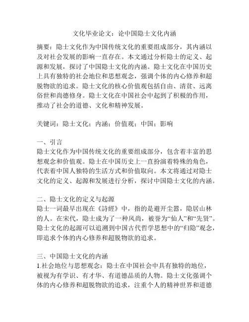 文化毕业论文：论中国隐士文化内涵