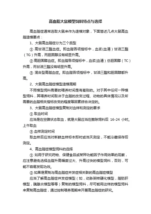高血脂大鼠模型饲料特点与选择