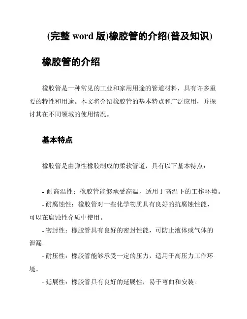 (完整word版)橡胶管的介绍(普及知识)