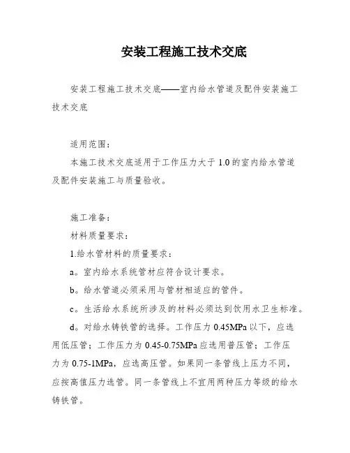 安装工程施工技术交底