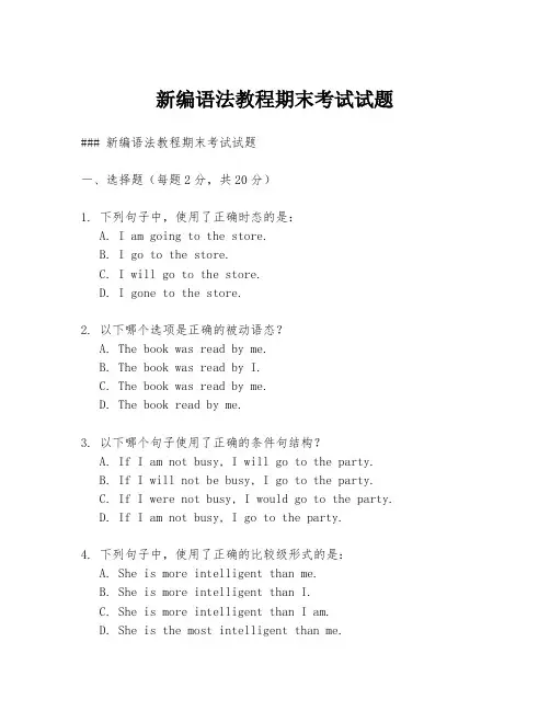 新编语法教程期末考试试题