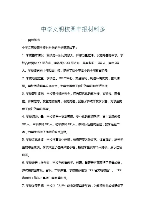 中学文明校园申报材料多