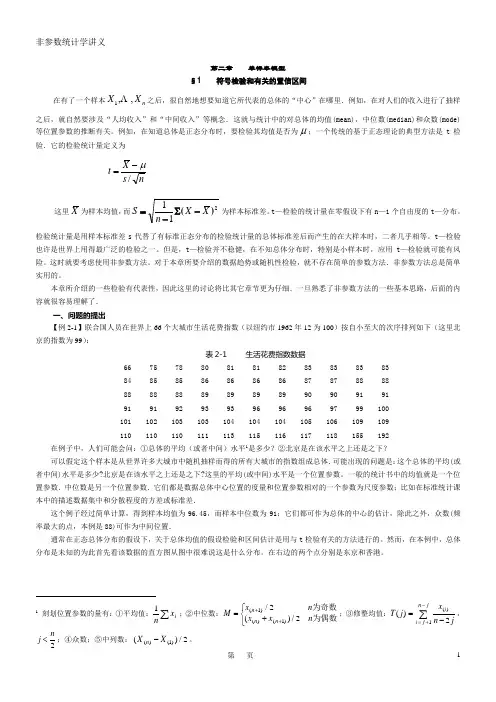 非参数统计学讲义(第二章)讲稿