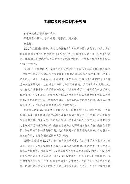 迎春联欢晚会医院院长致辞