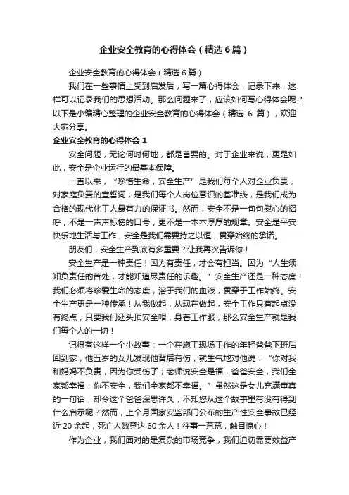 企业安全教育的心得体会（精选6篇）
