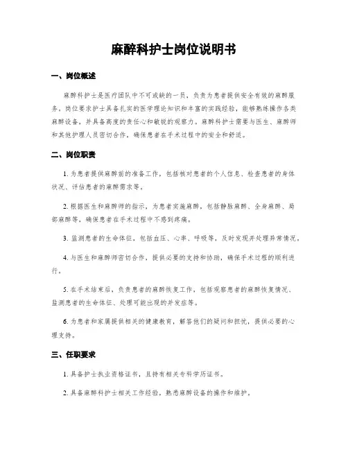 麻醉科护士岗位说明书