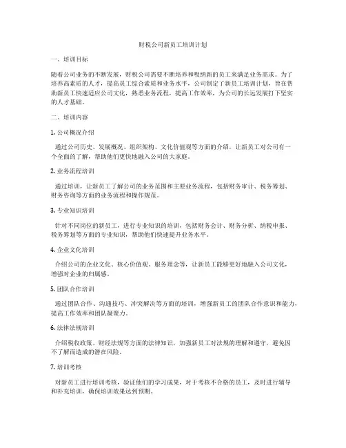 财税公司新员工培训计划