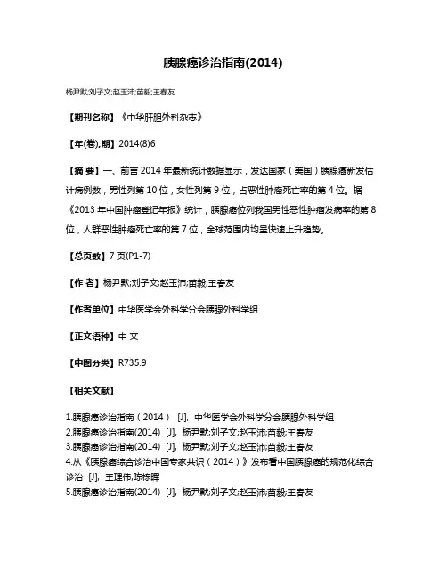 胰腺癌诊治指南(2014)