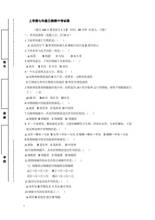 上学期七年级生物期中考试卷及答案