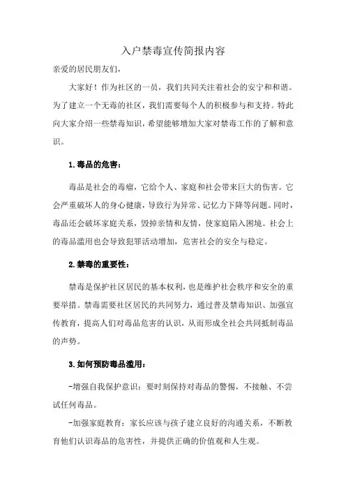 入户禁毒宣传简报内容