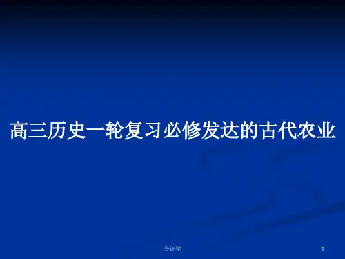 高三历史一轮复习必修发达的古代农业PPT学习教案