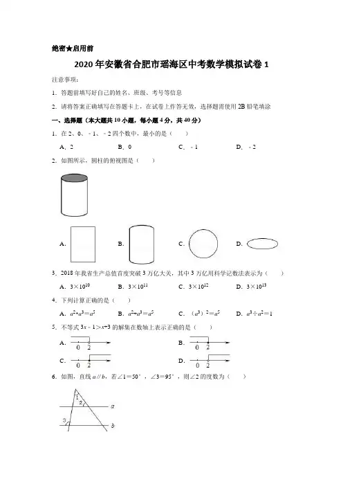 2020年安徽省合肥市瑶海区中考数学模拟试卷1含解析版