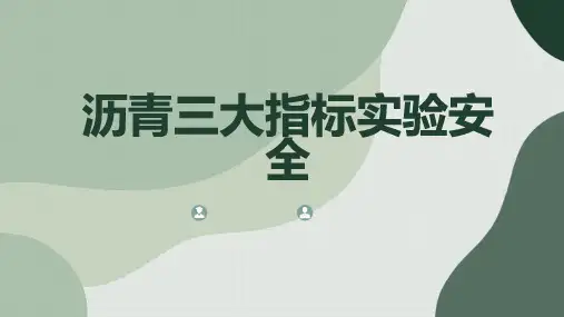 沥青三大指标实验安全