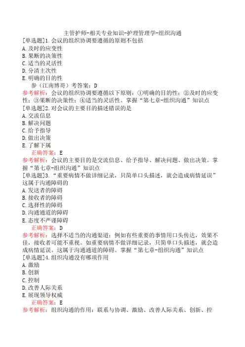 主管护师-相关专业知识-护理管理学-组织沟通