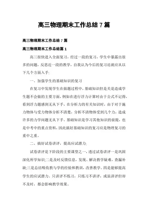 高三物理期末工作总结7篇