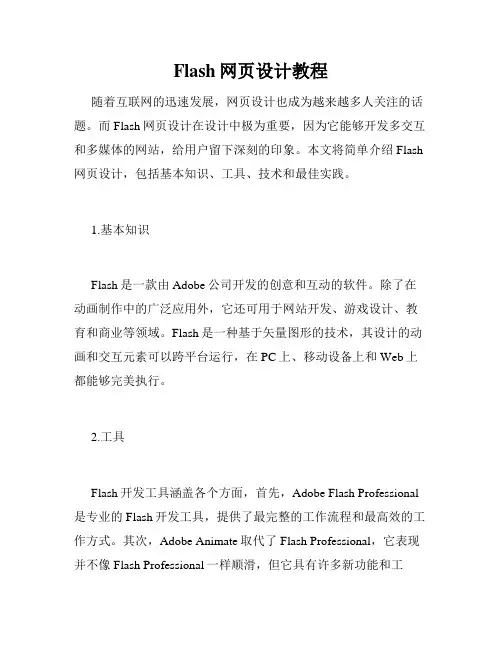 Flash网页设计教程