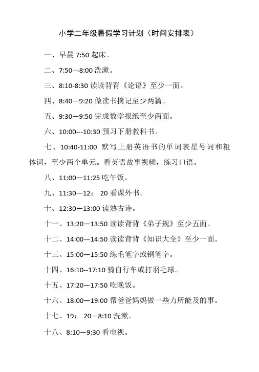 小学二年级暑假学习计划时间安排表